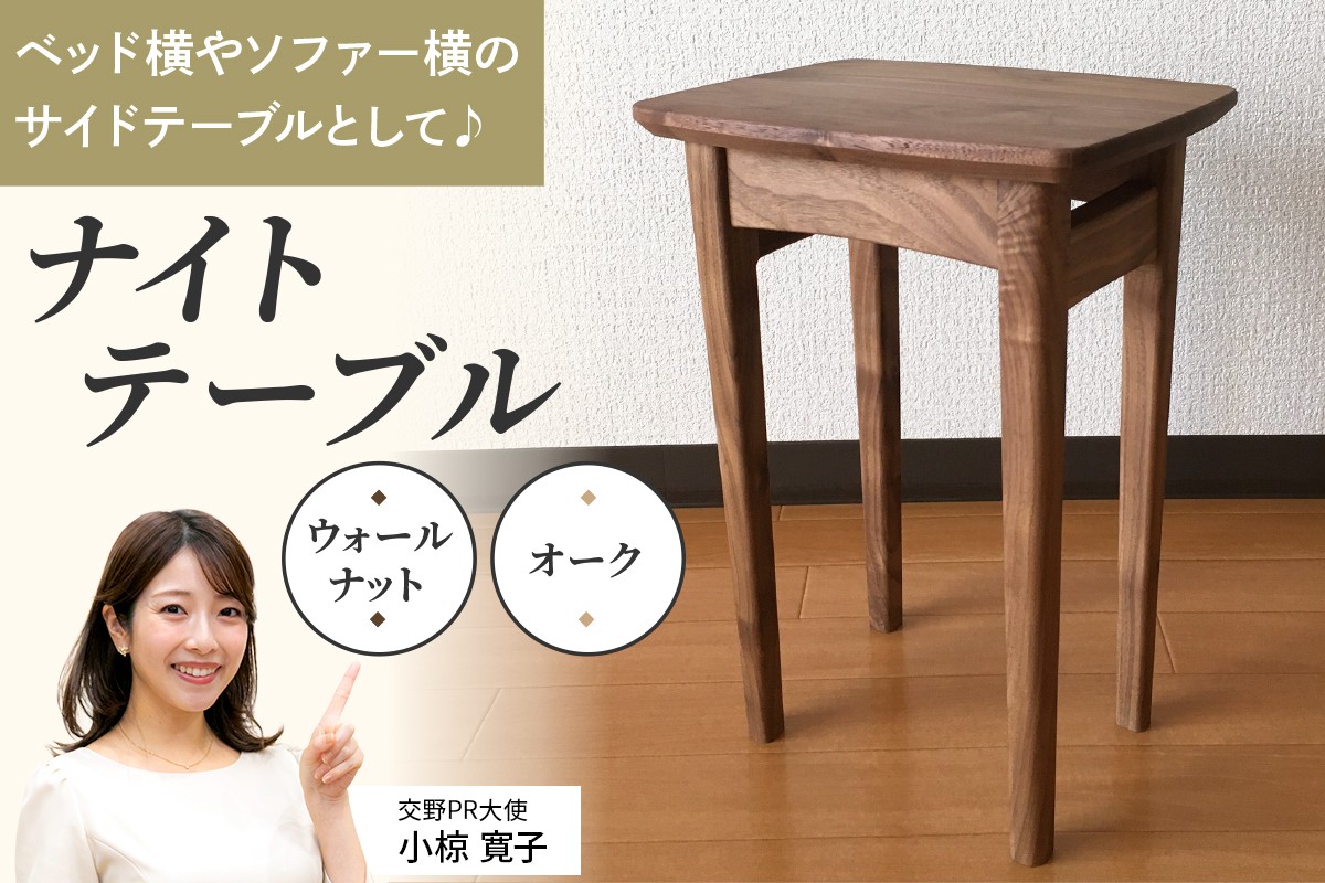 
                  ナイトテーブル (選べる材質：ウォールナット材／オーク材) コンパクトなサイズが嬉しい｜インテリア 日用品 雑貨 天然木 ナイトテーブル サイドテーブル [0664-0665]
                