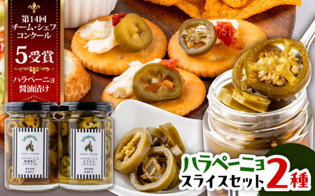 ハラペーニョ 醤油漬けとピクルスのセット ハラペーニョ BHBL014