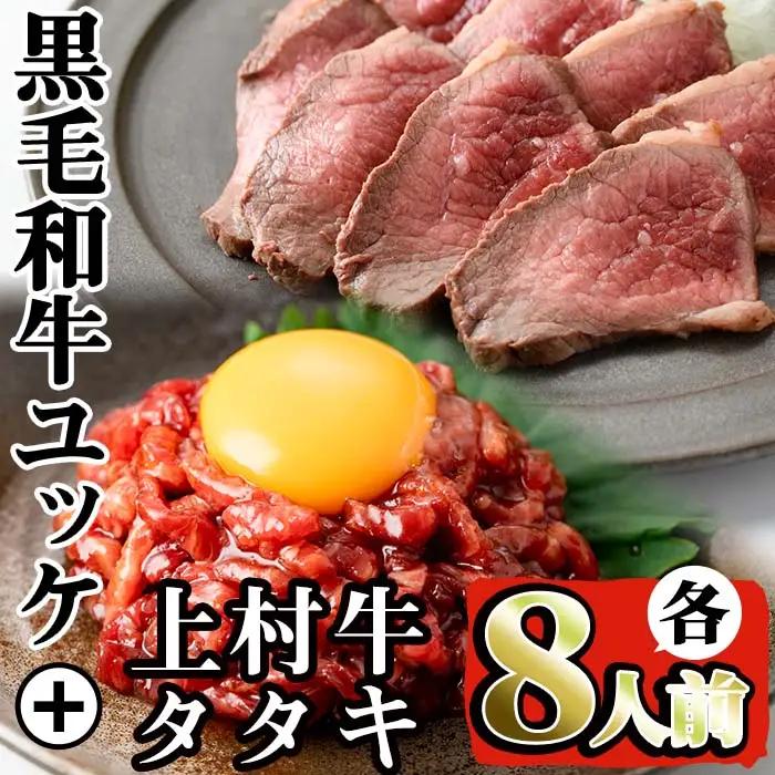 鹿児島県産 黒毛和牛 ユッケ (計320g) 国産上村牛タタキ (計約400g) 各8人前 【株式会社LRプラスK】 i532