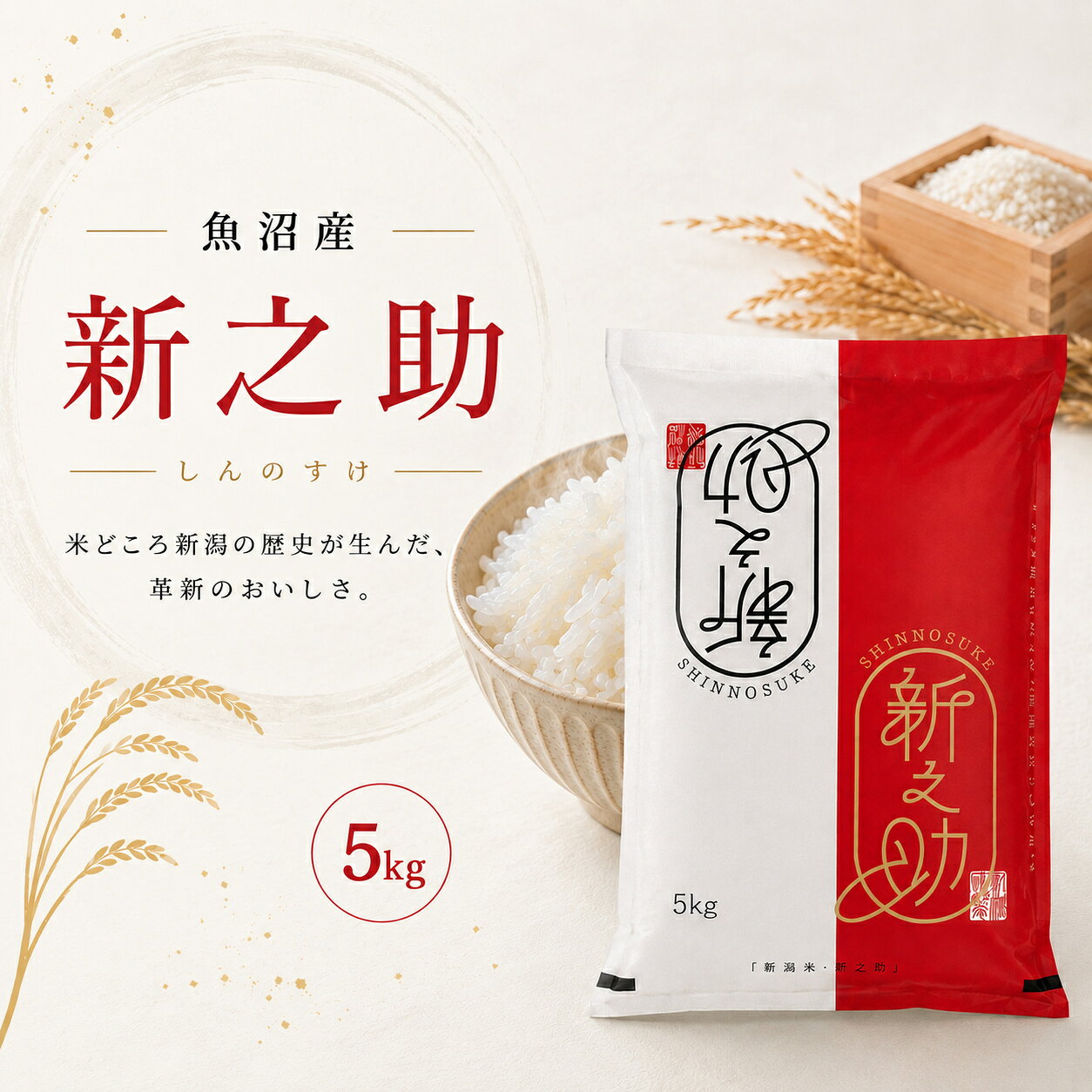 【ふるさと納税】【令和8年産】米 5kg 魚沼津南産 新潟の新しい風 新之助 | しんのすけ お米 おこめ こめ コメ ご飯 ごはん 白米 精米 ブランド米 おすすめ 人気 ギフト プレゼント 新潟県 津南町