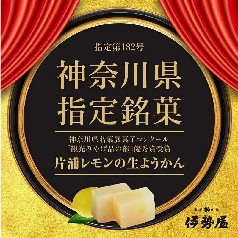 小田原老舗和菓子店の手づくり片浦レモンの生ようかん【和菓子店 手作りようかん 片浦レモンの生ようかん  職人の手作り 神奈川県指定銘菓 レモン 和スイーツ   神奈川県 小田原市 生ようかん 生ようか