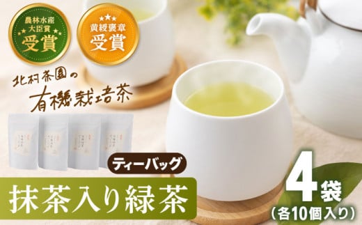 【世界が認めた有機栽培茶】抹茶 入り 有機 緑茶 ティーバッグ 4袋【北村茶園・茶の間】 [QAD001] お茶 緑茶 茶葉 茶 ティーパック ギフト