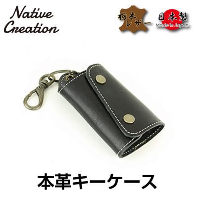 ふるさと納税 大和郡山市 Native Creation キーケース NC3718 BLACK 栃木レザー