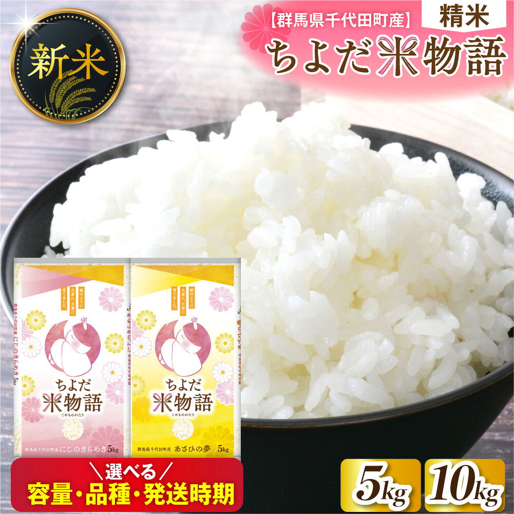 【ふるさと納税】 新米 令和8年産 ( 精米 )【選べる】 にじのきらめき / あさひの夢 5kg / 10kg / 食べ比べ セット 米 先行予約 5キロ 10キロ お米 白米 おにぎり 2026年 配送時期が選べる 1回 単品 人気 おすすめ 産地直送 お取り寄せ 送料無料 群馬県 千代田町 産