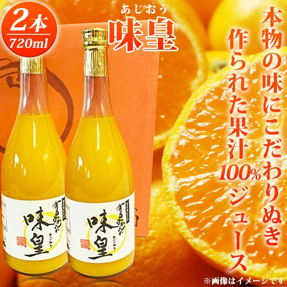 
有田みかん果汁100％ジュース「味皇」720ml×2【UT01】
