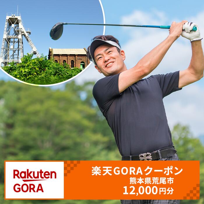 【ふるさと納税】熊本県荒尾市の対象ゴルフ場で使える楽天GORAクーポン 寄付額40,000円