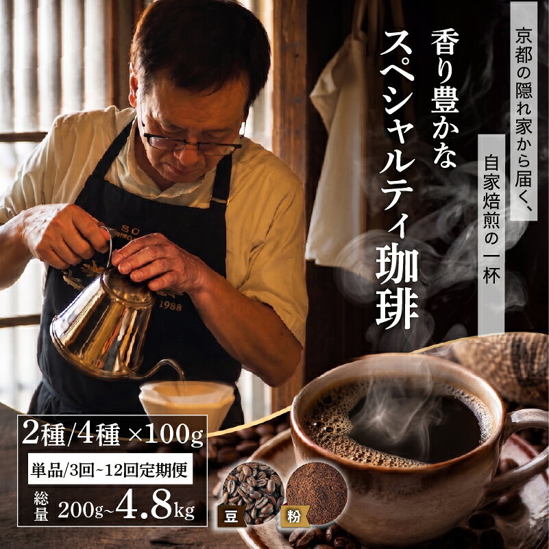 【ふるさと納税】 自家焙煎豆スペシャルティコーヒー 200g~4.8kg 2種 4種 カフェインレス ゲイシャ 選べる 単品 定期便 スペシャリティコーヒー 焙煎 コーヒー豆 コーヒー粉 人気 2種 飲み比べ 珈琲 大人気 コーヒー 豆 粉 ふるさと納税コーヒー 京都 八幡 Comorebi珈琲