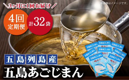 【年4回定期便】3ヶ月に1回お届け パック式 五島あごじまん 80g×8袋 あごだし 飛魚【新魚目町漁業協同組合】[RBC007] だし 出汁 あごだし 定期便 だし 出汁 あごだし 定期便九州 長崎