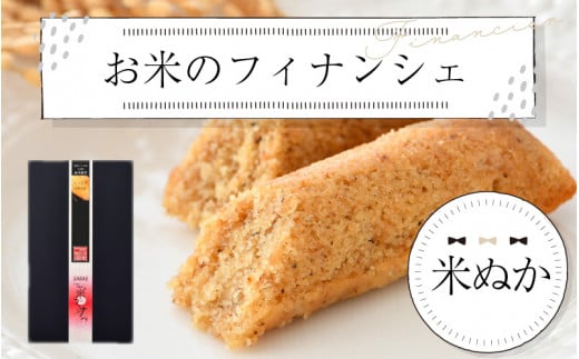 お米のフィナンシェ 1箱（3本入）米ぬか生地 [A-08206a]