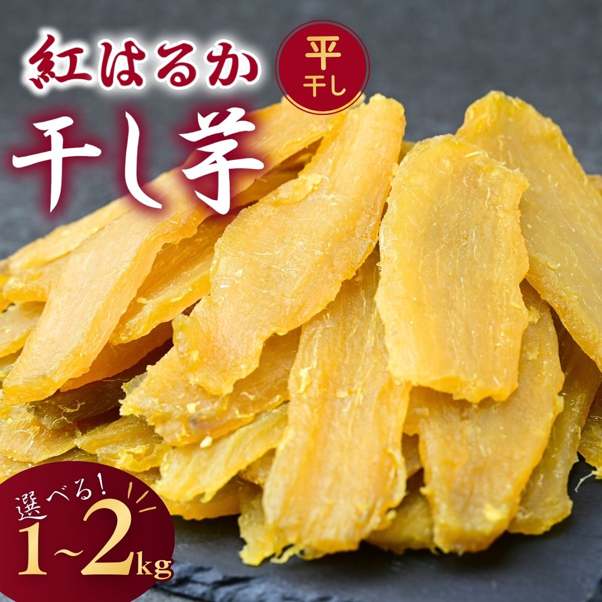 【ふるさと納税】【簡易包装】干し芋 紅はるか ゆうゆう農園の平干し 選べる重量1～2kg | 訳あり干し芋 紅はるか干し芋 平干し 干しいも 国産 無添加 さつまいも サツマイモ お芋 おやつ おかず 平干し スイーツ ほし芋 自然食品 シロタ 大容量 茨城県 龍ケ崎市