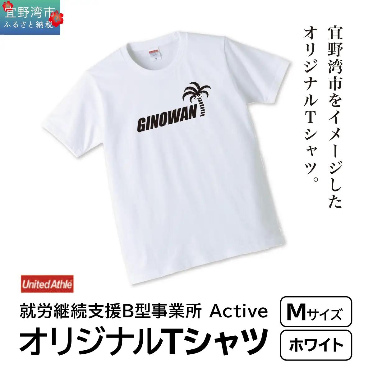 【ふるさと納税】オリジナルプリントTシャツ ホワイト Mサイズ | 就労継続支援B型事業所 Active | GINOWANオリジナル | 沖縄県 宜野湾市 送料無料