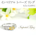 【ふるさと納税】インペリアル トパーズ リング 0.7ct K18WG [13387] ダイヤモンド 指輪(5号～22号) アクセサリー レディース ジュエリー 山梨県甲斐市　お届け：入金確認後、1ヶ月ほどでお届け（年度末は2ヶ月ほどお時間をいただく場合がございます）