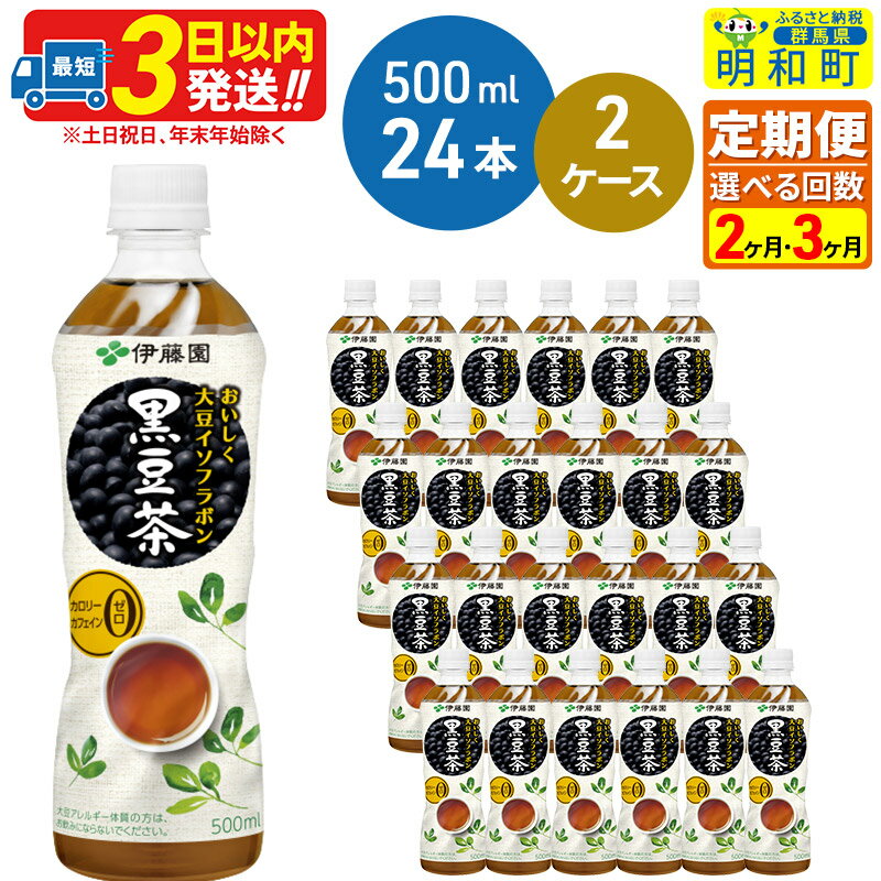 【ふるさと納税】《定期便2〜3ヶ月》おいしく大豆イソフラボン黒豆茶 500ml×24本【2ケース】
