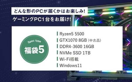 何が届くかお楽しみ！ チョットダケ中古デスクトップ ゲーミング ”PC福袋5” 1台 おまかせ Windows11 Windows Gaming パソコン 岡山県 奈義町