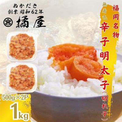 ふるさと納税 北九州市 福岡名物”無着色辛子明太子”1kg(500g×2セット)そのまま食べても、パスタや焼き飯にどうぞ!!