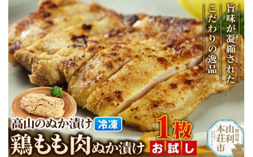 高山のぬか漬け 鶏もも肉ぬか漬け 1枚 お試し 鶏肉 糠漬け 発酵食品 おかず 惣菜 冷凍