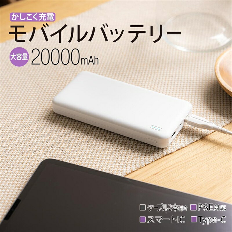 【ふるさと納税】 オウルテック モバイルバッテリー 大容量 20000mAh タイプC ホワイト LED 安心 家電 スマホ 充電器 iphone 20000 mAh 急速充電 対応 ケーブル つき アンドロイド android アイフォン Type-C PSE適合 ガジェット Owltech 海老名 神奈川