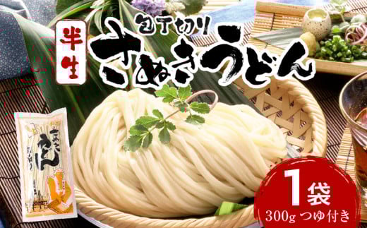 【ゆうパケット】包丁切りさぬきうどん 半生 300g（つゆ付き）_mk041-015-02