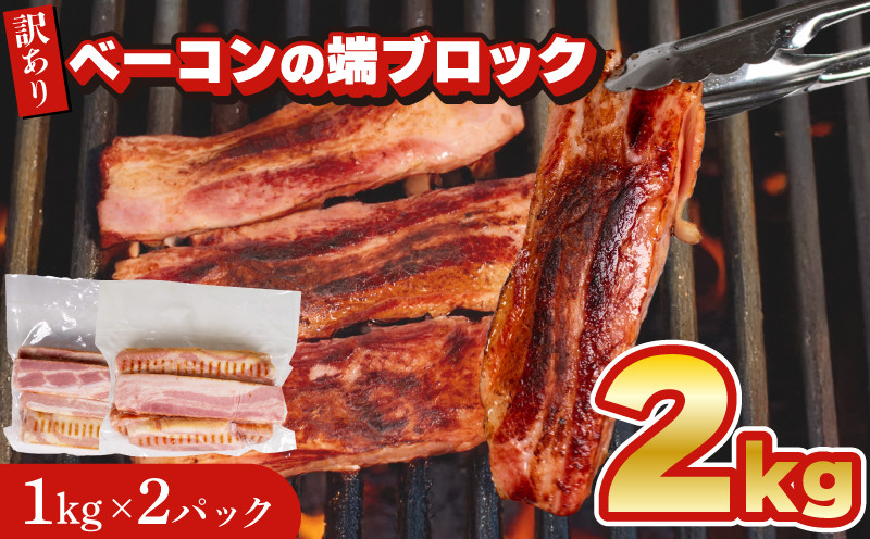 
            【数量限定】 訳あり ベーコン 端 ブロック 2kg 1kg × 2個 冷凍 真空 パック ( 簡単調理 惣菜 大容量 おかず 家庭用 お弁当 加工品 便利 朝食 豚肉 豚バラ おつまみ 酒 ビール ご飯のお供 ベーコンステーキ  サラダ パスタ バーベキュー キャンプ 簡易包装 ベーコンブロック 切り落とし 訳あり商品 訳ありベーコン 不揃いベーコン ) キリシマハム工房 山口県 下関市 肉特集
          