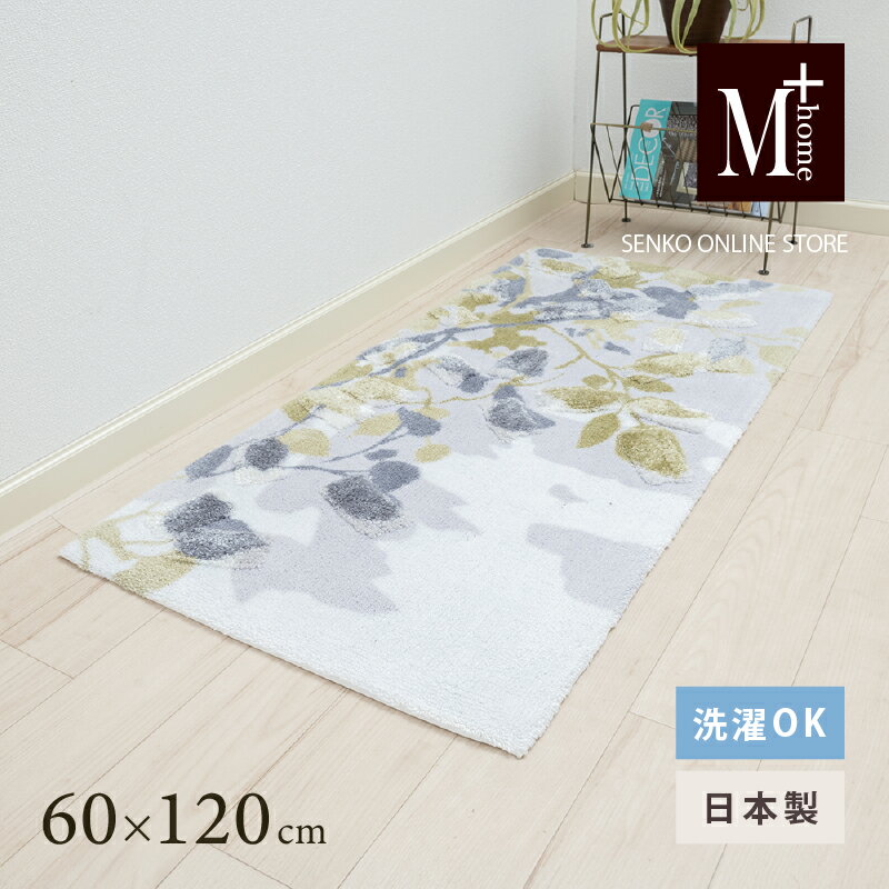 【ふるさと納税】M+home レイヤード インテリアマット 約60×120cm プイスト（グリーン）