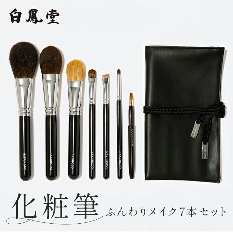 【ふるさと納税】白鳳堂 化粧筆ふんわりメイク7本セット【メイクブラシ フィニッシング チーク ファンデーション アイシャドウ アイブロウ ギフト プレゼント】