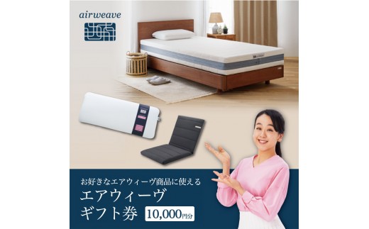 
                  エアウィーヴ ギフト券（1万円分）【エアウィーヴオンラインストアで使える】[エアウィーヴ エアウィーブ 寝具 人気 おすすめ 割引 チケット クーポン ギフト 商品券 優待券 プレゼント 割引券]
                