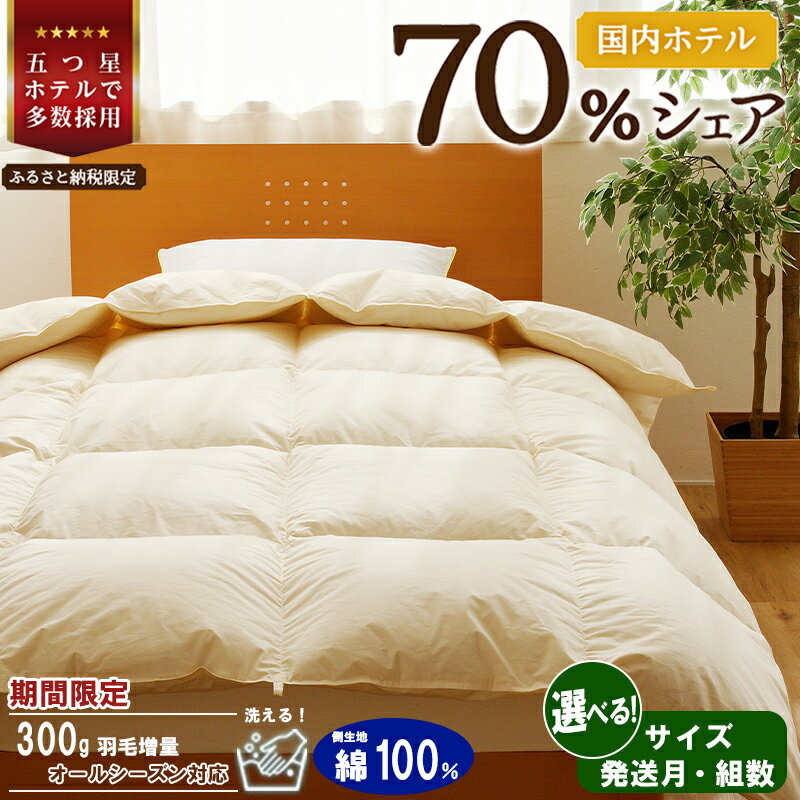 【ふるさと納税】5つ星高級ホテル多数採用 国内シェア70％ 羽毛布団 掛け布団 |【楽天限定】選べる 発送時期 組数 シングル セミダブル ダブル クイーン キング 洗える 寝具 ダウン 布団 ふとん 生地 綿100％ 受注生産 完全国内生産 国産 安心 快眠 新居 引っ越し 贈答