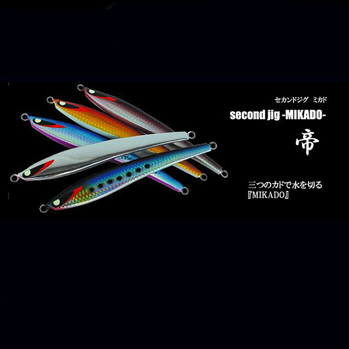 【ふるさと納税】No.305 second jig 帝　180g ／ ルアー ジグ 釣り 疑似餌 送料無料 大阪府
