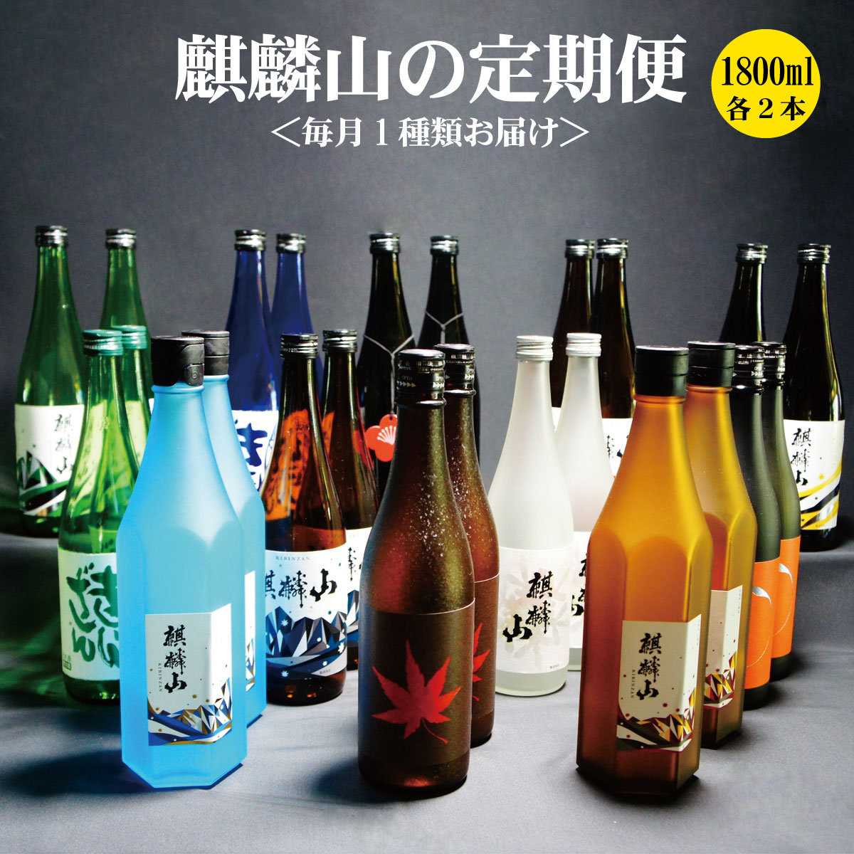【ふるさと納税】＜定期便 12回＞日本酒 新潟 《麒麟山》 1800ml 毎月2本 12ヶ月（合計24本）定番酒 限定酒 | 国産米使用 阿賀 清酒 原酒 地酒 梅酒 にごり酒 純米大吟醸 純米吟醸 大吟醸 辛口 越淡麗 五百万石 たかね錦 藤五郎 送料無料 期間限定