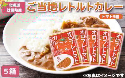 ≪ご当地レトルトカレー≫オロフレトマトカレー5個入り SBTA052
