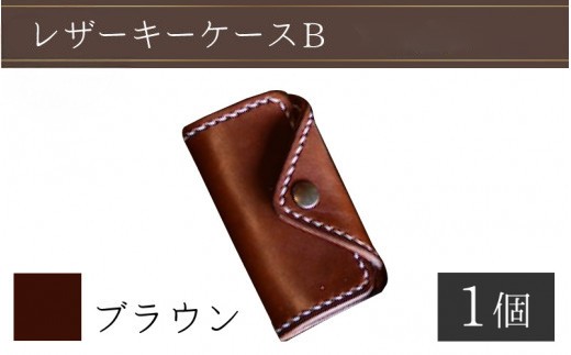 レザーキーケース B / カラー：ブラウン【革 レザー 職人 キーケース サドルレザー 牛革 手作り おしゃれ オリジナル レザー職人 フウネレザーファクトリー 雑貨】 [BFAJ019]