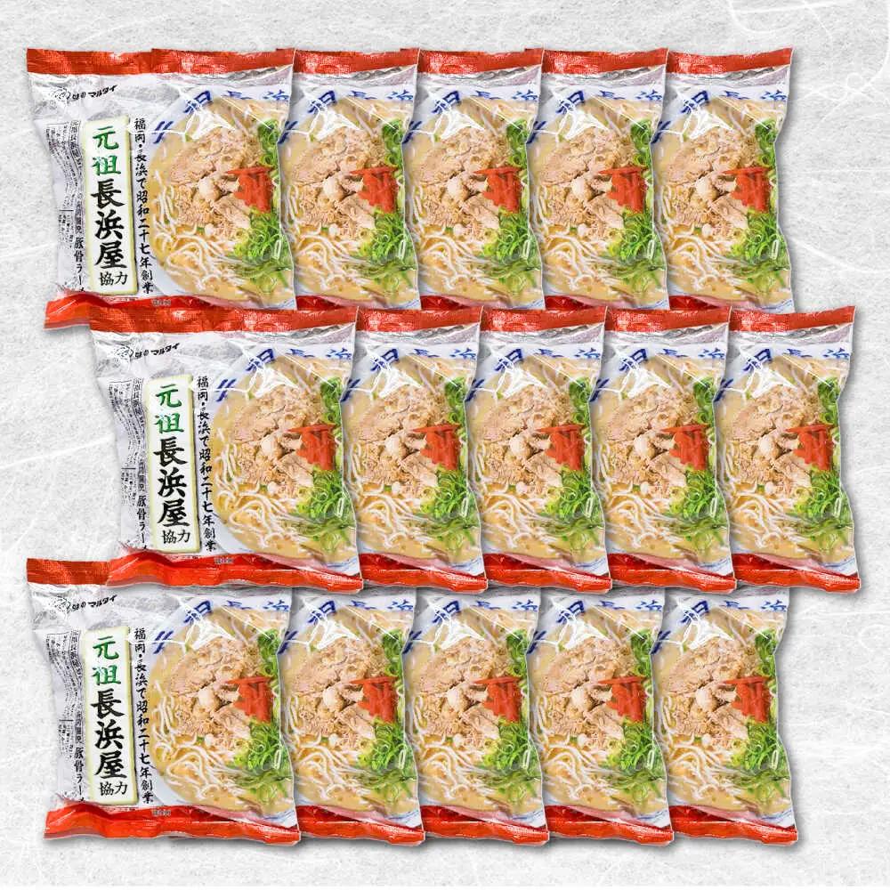 元祖長浜屋協力 豚骨ラーメン 15食セット(5食×3袋)[BGAC039] らーめん 豚骨