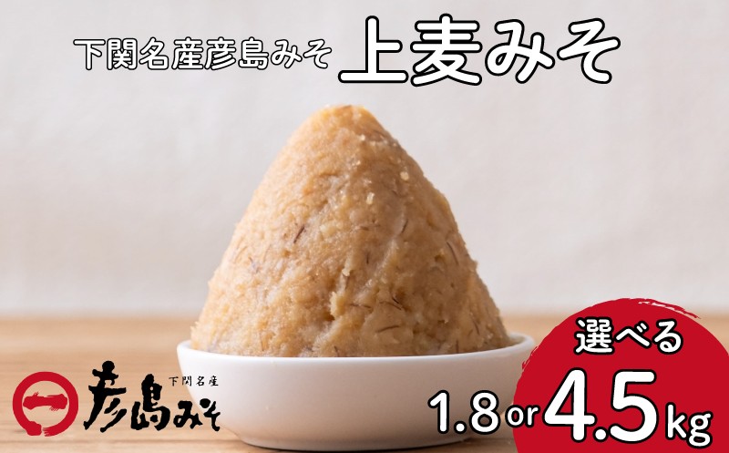 
                  味噌 麦味噌 1.8kg or 4.5kg 彦島味噌 彦島みそ 味噌汁 調味料 スープ 下関 山口 
                
