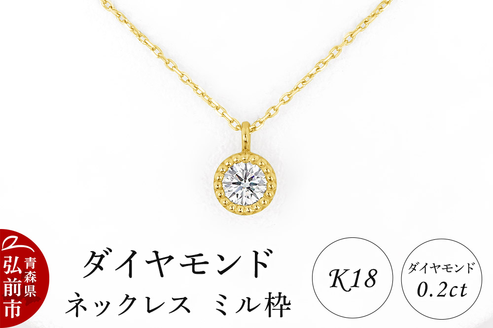 ダイヤモンド ネックレス イエローゴールド 0.2カラット ダイヤ ミル枠 K18