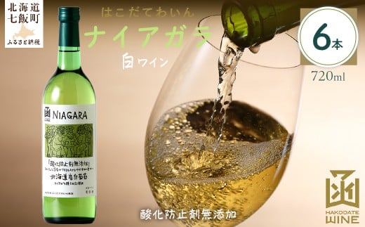 酸化防止剤無添加　ナイアガラ　720ml　6本 【 ふるさと納税 人気 おすすめ ランキング ワイン わいん お酒 おさけ 酒 アルコール ギフト プレゼント ナイアガラ 北海道 七飯町 送料無料 】 NAX032