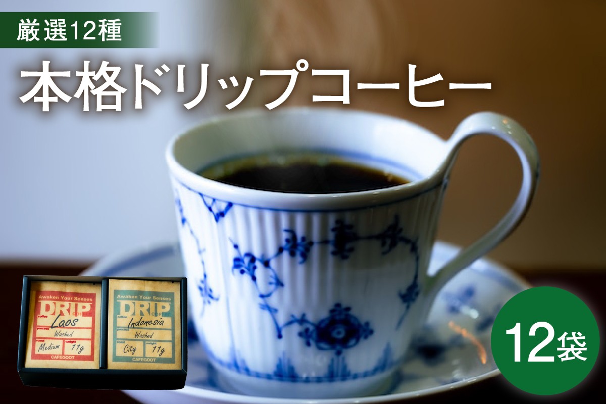 
                  本格 ドリップ コーヒー 厳選 12種 セット 各1袋 計12袋 ( 1袋 11g ) 自家焙煎 珈琲 ドリップバッグ ドリップパック 簡単 手軽 個包装 飲み比べ 山形県 米沢市
                