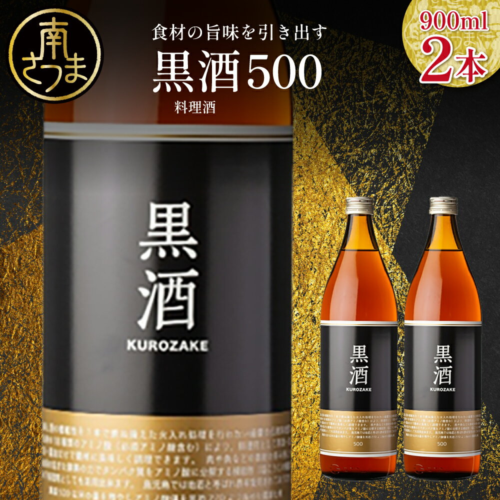 【ふるさと納税】 ［蔵元直送］東酒造 黒酒500(金ラベル) 900ml×2本セット 料理酒 調味料 調味酒 瓶入り 灰持酒 料理 アルコール アミノ酸 有機酸 麹菌 酵素 伝統製法 鹿児島県 東酒造 南さつま市 送料無料