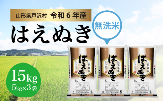 ＜令和6年産米受付　配送時期指定可＞　はえぬき 【無洗米】 15kg （5kg×3袋） 戸沢村