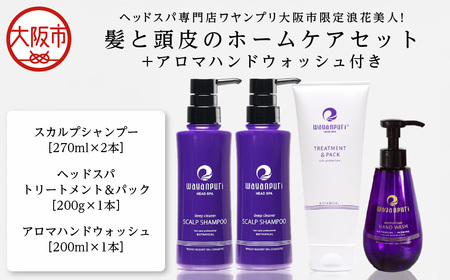 ヘッドスパ専門店ワヤンプリ大阪市限定浪花美人！髪と頭皮のホームケアセット+アロマハンドウォッシュ付き_OS314-0001