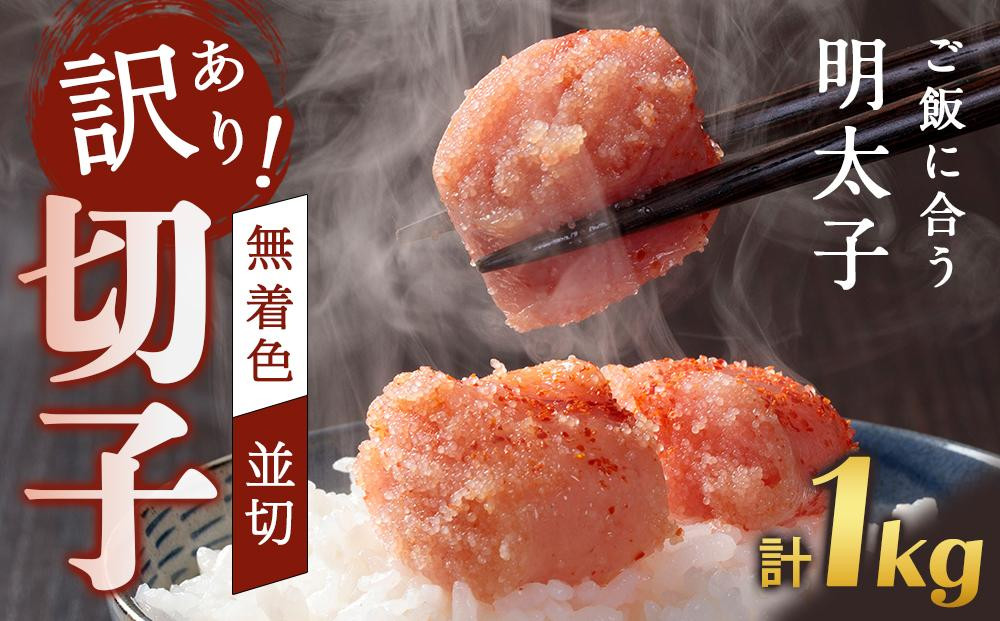 
            訳あり！無着色辛子明太子（切子）1kg（500g×2個）セット【明太子 明太 めんたいこ 辛子明太子 訳あり 切子 1kg 1キロ 1000g 卵 海鮮 魚介類 博多名物 魚介 人気 明太子 おすすめ 明太子 家庭用 福岡 冷凍 おかず 明太子 めんたい 筑前町 ふるさと納税 送料無料 FL013】
          