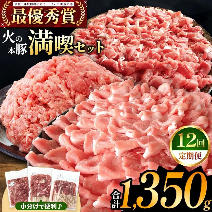 【定期便12回】火の本豚 満喫セット（ ロース 切り落とし ミンチ ） 1350g 豚肉
