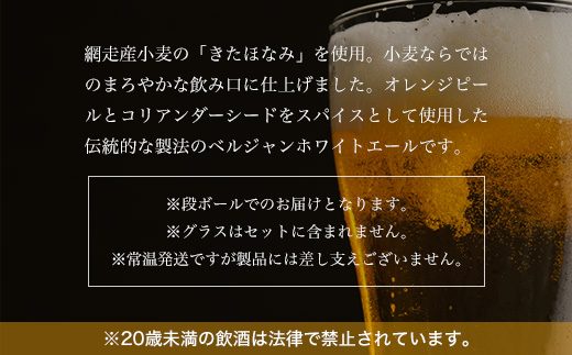 網走ビール【ABASHIRI White Ale】24本セット（網走市内加工・製造） ABH005
