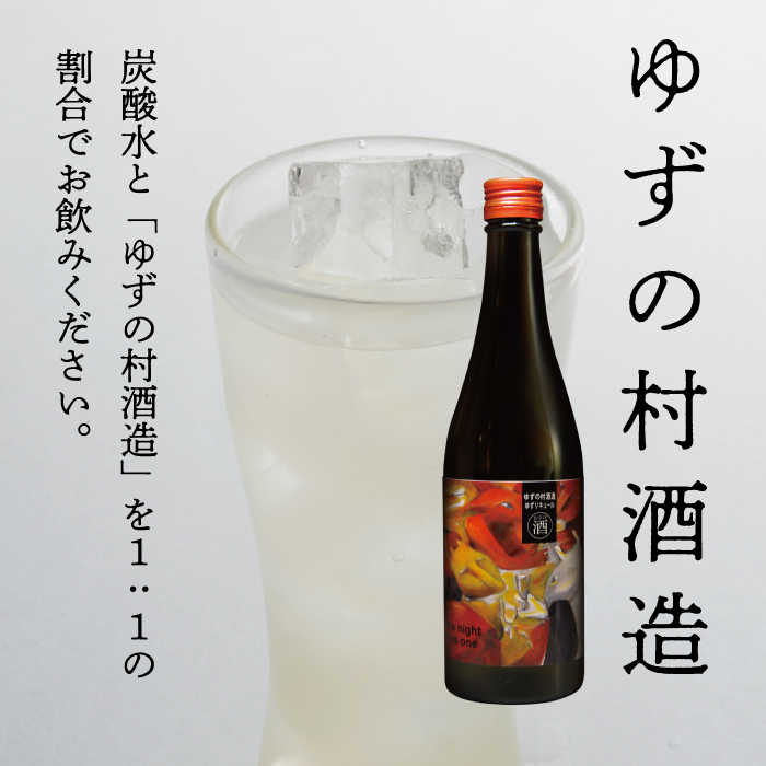 ゆずリキュール ゆずの村酒造・甘口（500ml×6本）　柚子酒 リキュール 果実酒 ゆず はちみつ お中元 お歳暮  宅飲み 家飲み ギフト 贈答用 のし 高知県 馬路村 【633】_イメージ2