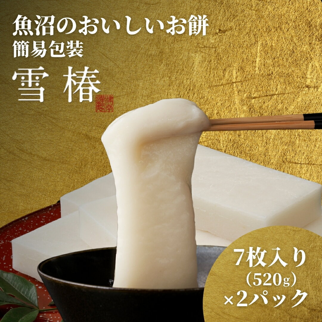 【ふるさと納税】 餅 もち 520g ( 7枚入り ) × 2パック 魚沼のおいしいお餅 雪椿 化粧箱入り | お餅 おもち モチ 最高級もち米 魚沼産こがねもち 使用 国産もち米 お取り寄せ 新潟県 津南町