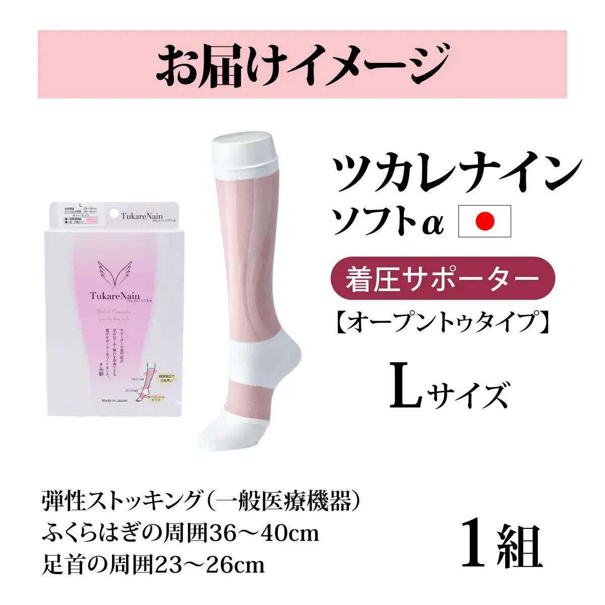 ツカレナイン　ソフトα　着圧サポーター【オープントゥタイプ】（Ｌ）　１ペア