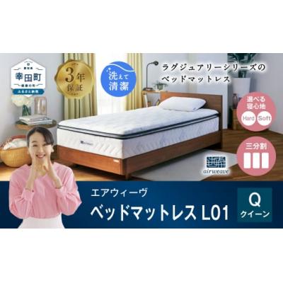 ふるさと納税 幸田町 エアウィーヴ ベッドマットレス  L01 クイーン