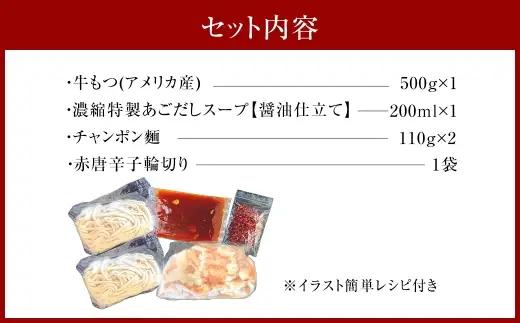 魚住商店 特製あごだし醤油仕立て もつ鍋セット｜満足もつ多め 500g 【 2～3人前 】 モツ鍋 もつ鍋 鍋料理 モツ あごだし アゴ出汁 ダシ 出汁 醤油仕立て 醤油 しょう油 牛モツ 極上スープ