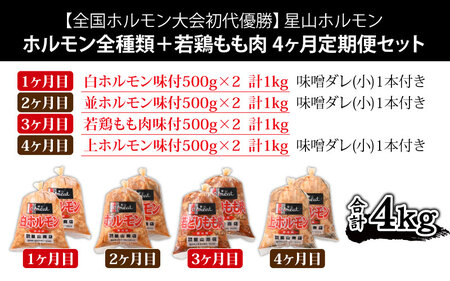 【4ヶ月定期便】【全国ホルモン大会初代優勝】星山ホルモン　ホルモン全種類＋若鶏もも肉4ヶ月定期便セット【行列のできるお店】