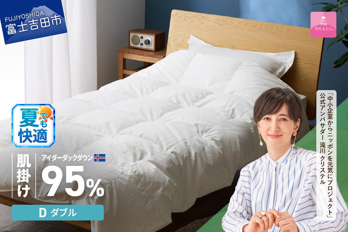 
            【甲州羽毛肌掛けふとん】銀の糸×アイダーダウン95％ (ダブル / アイボリー) お任せカバー付き  夏用 掛け布団 ダブル ふとん 寝具 羽毛布団 肌掛け 抗菌 抗ウイルス 山梨 富士吉田
          
