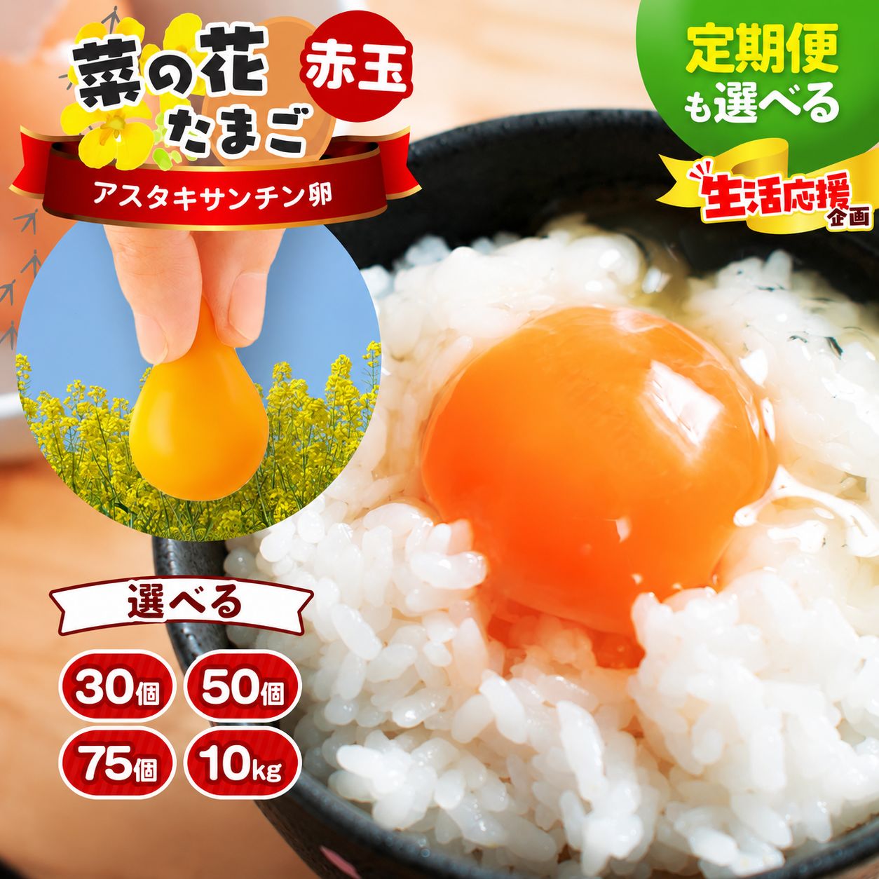 【ふるさと納税】選べる容量・回数 赤玉アスタキサンチン卵 30個〜10kg｜たまご 玉子 菜の花エッグ 自社農場 定期便 すぐ発送 常温 送料無料 抗酸化 健康 新鮮 卵かけご飯 ギフト 君津養鶏場直送｜千葉県 君津市